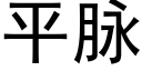 平脈 (黑體矢量字庫)