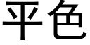 平色 (黑體矢量字庫)