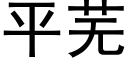 平蕪 (黑體矢量字庫)