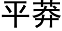 平莽 (黑體矢量字庫)