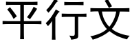 平行文 (黑體矢量字庫)