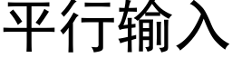 平行輸入 (黑體矢量字庫)