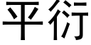 平衍 (黑體矢量字庫)