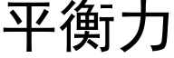 平衡力 (黑体矢量字库)