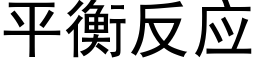 平衡反应 (黑体矢量字库)