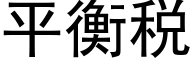 平衡税 (黑体矢量字库)