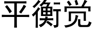 平衡覺 (黑體矢量字庫)