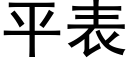 平表 (黑體矢量字庫)