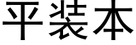 平装本 (黑体矢量字库)