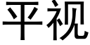 平视 (黑体矢量字库)