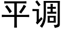 平调 (黑体矢量字库)