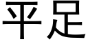 平足 (黑体矢量字库)