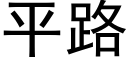 平路 (黑體矢量字庫)