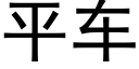 平車 (黑體矢量字庫)