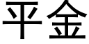 平金 (黑體矢量字庫)