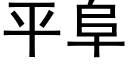 平阜 (黑體矢量字庫)