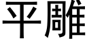 平雕 (黑體矢量字庫)