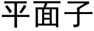 平面子 (黑体矢量字库)