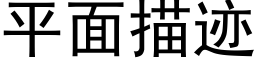 平面描迹 (黑體矢量字庫)