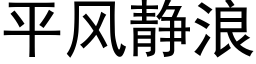 平风静浪 (黑体矢量字库)