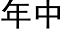 年中 (黑體矢量字庫)