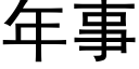 年事 (黑體矢量字庫)