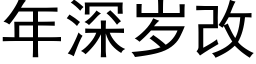 年深歲改 (黑體矢量字庫)