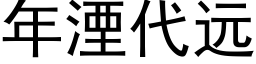 年湮代遠 (黑體矢量字庫)