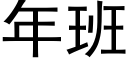 年班 (黑體矢量字庫)