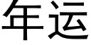 年運 (黑體矢量字庫)