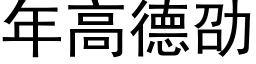 年高德劭 (黑體矢量字庫)