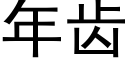 年齿 (黑体矢量字库)