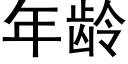 年齡 (黑體矢量字庫)