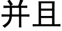 并且 (黑体矢量字库)