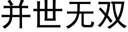 并世無雙 (黑體矢量字庫)