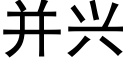 并兴 (黑体矢量字库)