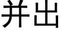 并出 (黑体矢量字库)