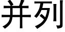 并列 (黑体矢量字库)