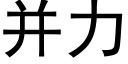 并力 (黑体矢量字库)