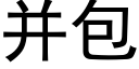 并包 (黑体矢量字库)