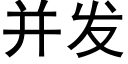 并發 (黑體矢量字庫)