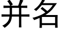 并名 (黑体矢量字库)