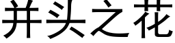 并頭之花 (黑體矢量字庫)