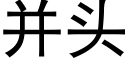 并头 (黑体矢量字库)