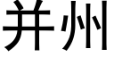 并州 (黑体矢量字库)