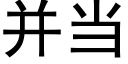 并當 (黑體矢量字庫)