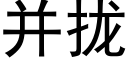 并拢 (黑体矢量字库)