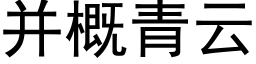 并概青云 (黑体矢量字库)