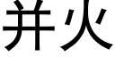 并火 (黑体矢量字库)