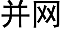 并网 (黑体矢量字库)